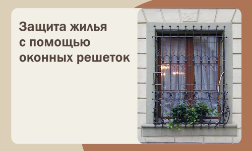 Защита жилья с помощью оконных решеток в Рыбинске